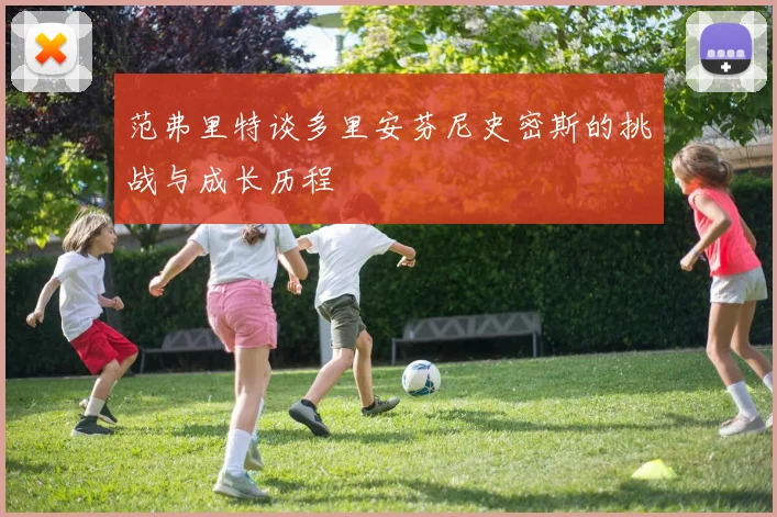 范弗里特谈多里安芬尼史密斯的挑战与成长历程