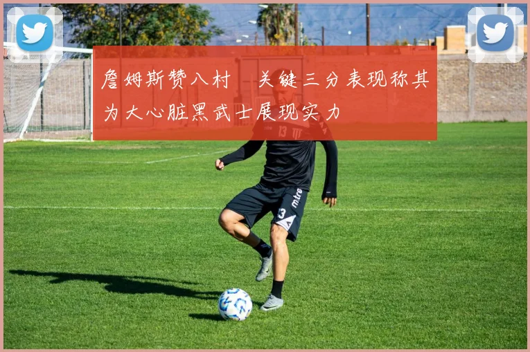詹姆斯赞八村塁关键三分表现称其为大心脏黑武士展现实力