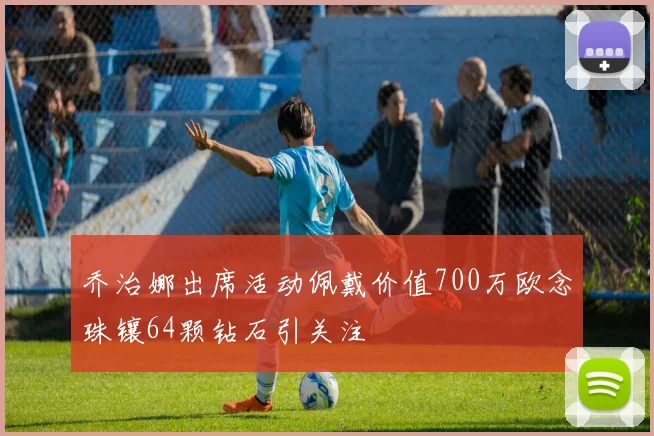 乔治娜出席活动佩戴价值700万欧念珠镶64颗钻石引关注