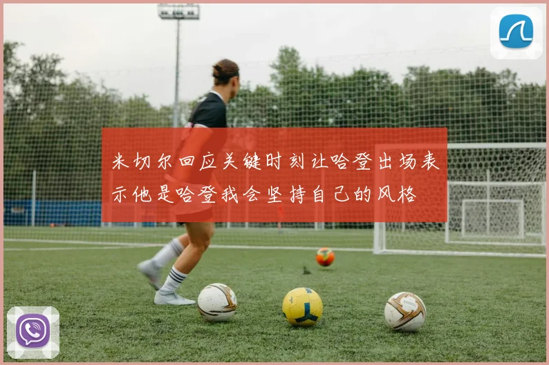 米切尔回应关键时刻让哈登出场表示他是哈登我会坚持自己的风格