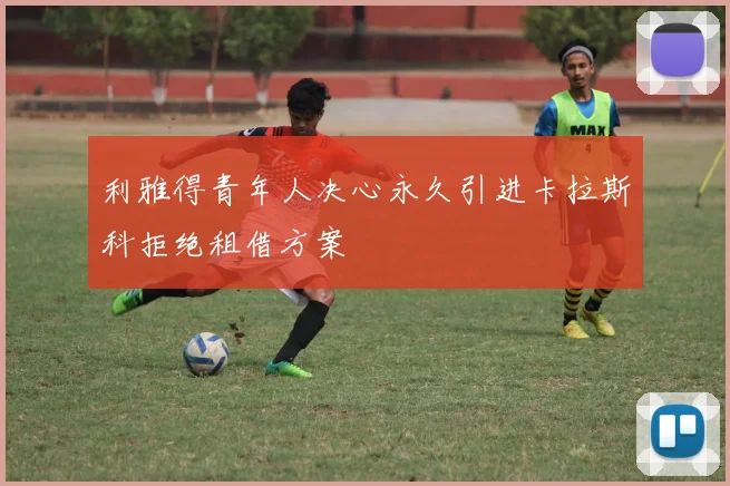 利雅得青年人决心永久引进卡拉斯科拒绝租借方案