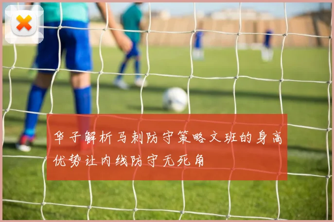华子解析马刺防守策略文班的身高优势让内线防守无死角