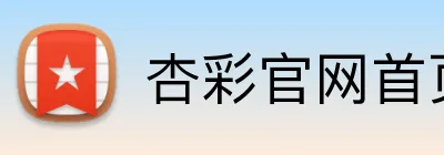 杏彩官网首页 Logo